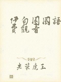 伊甸园国语版免费观看