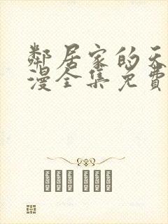 邻居家的天使动漫全集免费观看