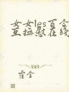 女女les百合互抚慰在线观看