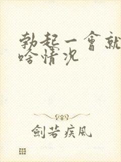 勃起一会就软了啥情况