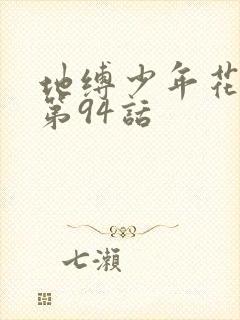 地缚少年花子君第94话封面