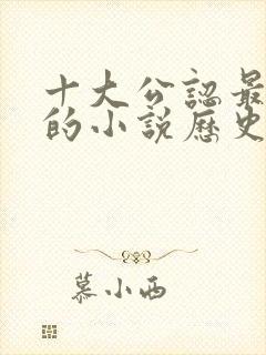 十大公认最好看的小说历史