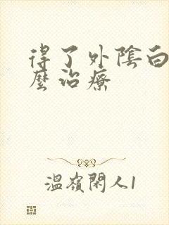 得了外阴白点怎么治疗封面