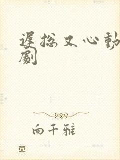 迟总又心动了短剧