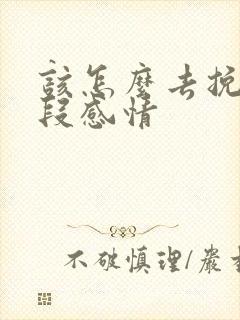 该怎么去挽回一段感情