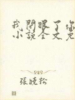 我闭眼了你亲吧小说全文免费阅读