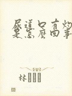 尿道口有灼热感是怎么回事呀