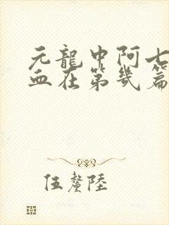 元龙中阿七第一血在第几篇