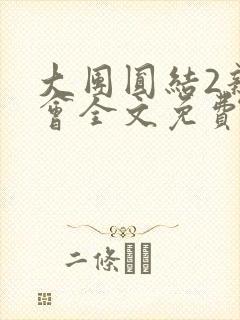 大团圆结2亲情会全文免费听