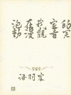 泡在我家的辣妹动漫观看完整版