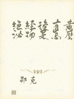 绝经后有黄色分泌物是怎么回事?