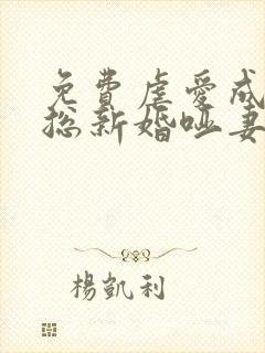 免费虐爱成宠陆总新婚哑妻短剧