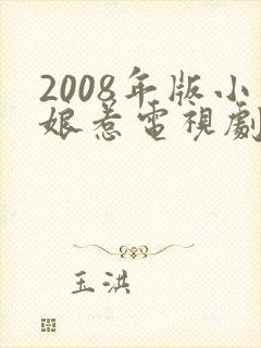 2008年版小娘惹电视剧
