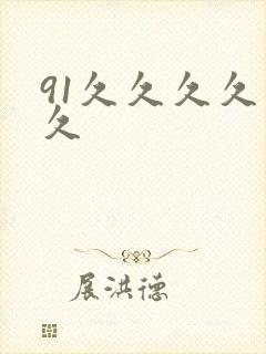 91久久久久久久