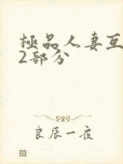 极品人妻互换32部分