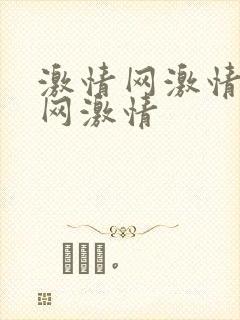 激情网激情综合网激情