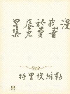 星辰于我漫画全集免费看