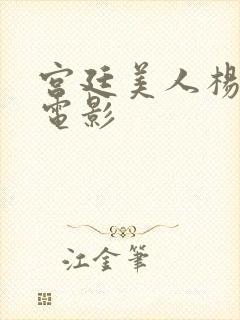 宫廷美人杨玉环电影