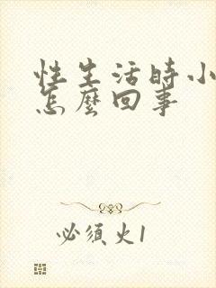 性生活时小腹疼怎么回事封面