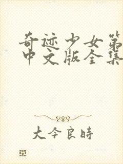 奇迹少女第5季中文版全集