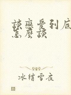 谈恋爱到底应该怎么谈