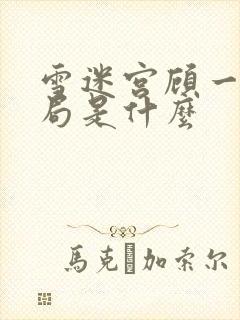 雪迷宫顾一燃结局是什么封面