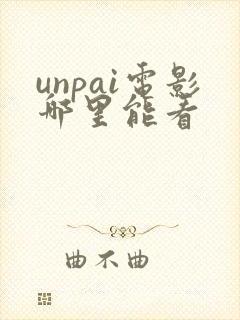 unpai电影哪里能看