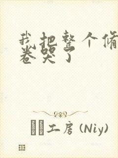 我把整个修真界卷哭了