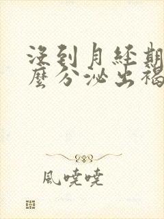 没到月经期为什么分泌出褐色分泌物