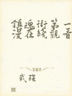 镇魂街第一季动漫在线观看