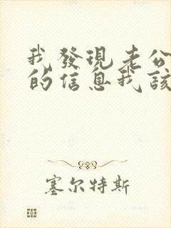 我发现老公出轨的信息我该怎么办