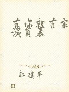 有你就有家全部演员表封面