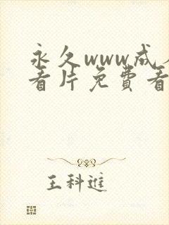 永久www成人看片免费看