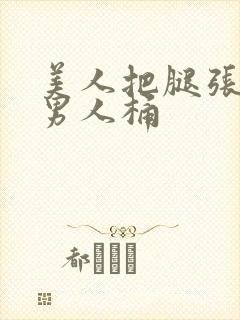 美人把腿张开给男人桶