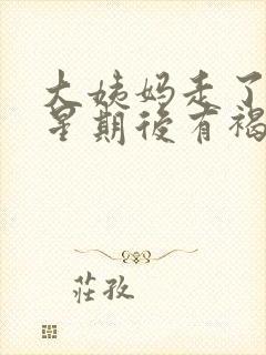 大姨妈走了一个星期后有褐色分泌物