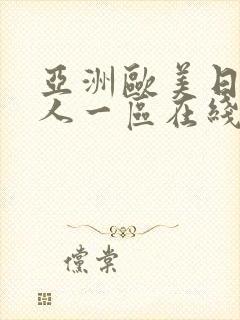 亚洲欧美日韩成人一区在线