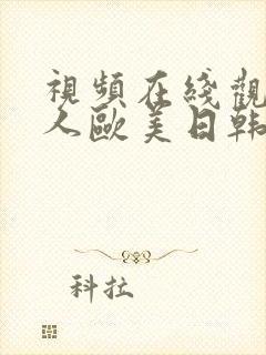 视频在线观看成人欧美日韩