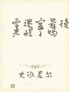 雪迷宫最后赵小光醒了吗