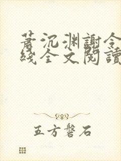 萧沉渊谢令懿在线全文阅读