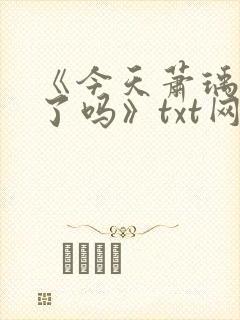 《今天萧瑀被贬了吗》txt网盘