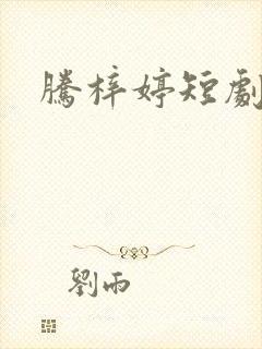 腾梓婷短剧演员