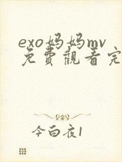 exo妈妈mv免费观看完整版