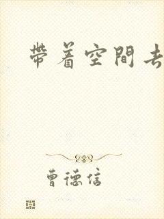 带着空间去修行