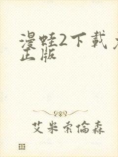 漫蛙2下载免费正版