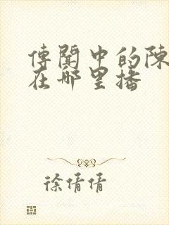 传闻中的陈芊芊在哪里播