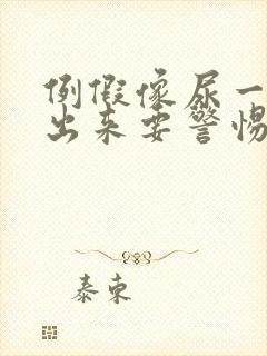 例假像尿一样流出来要警惕