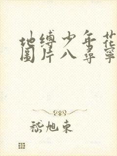 地缚少年花子君图片八寻宁宁