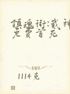 镇魂街:武神躯免费首充封面