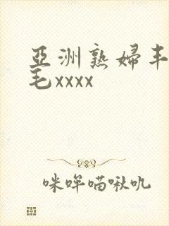 亚洲熟妇丰满多毛xxxx