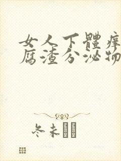 女人下体痒有豆腐渣分泌物